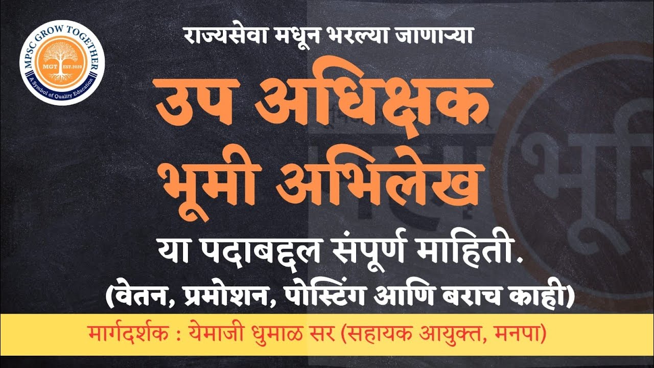 उप अधिक्षक भूमी अभिलेख (DSLR) | नियुक्ती, पदोन्नती, वेतन व कामाचे स्वरुप | Yemaji Dhumal Sir #DSLR