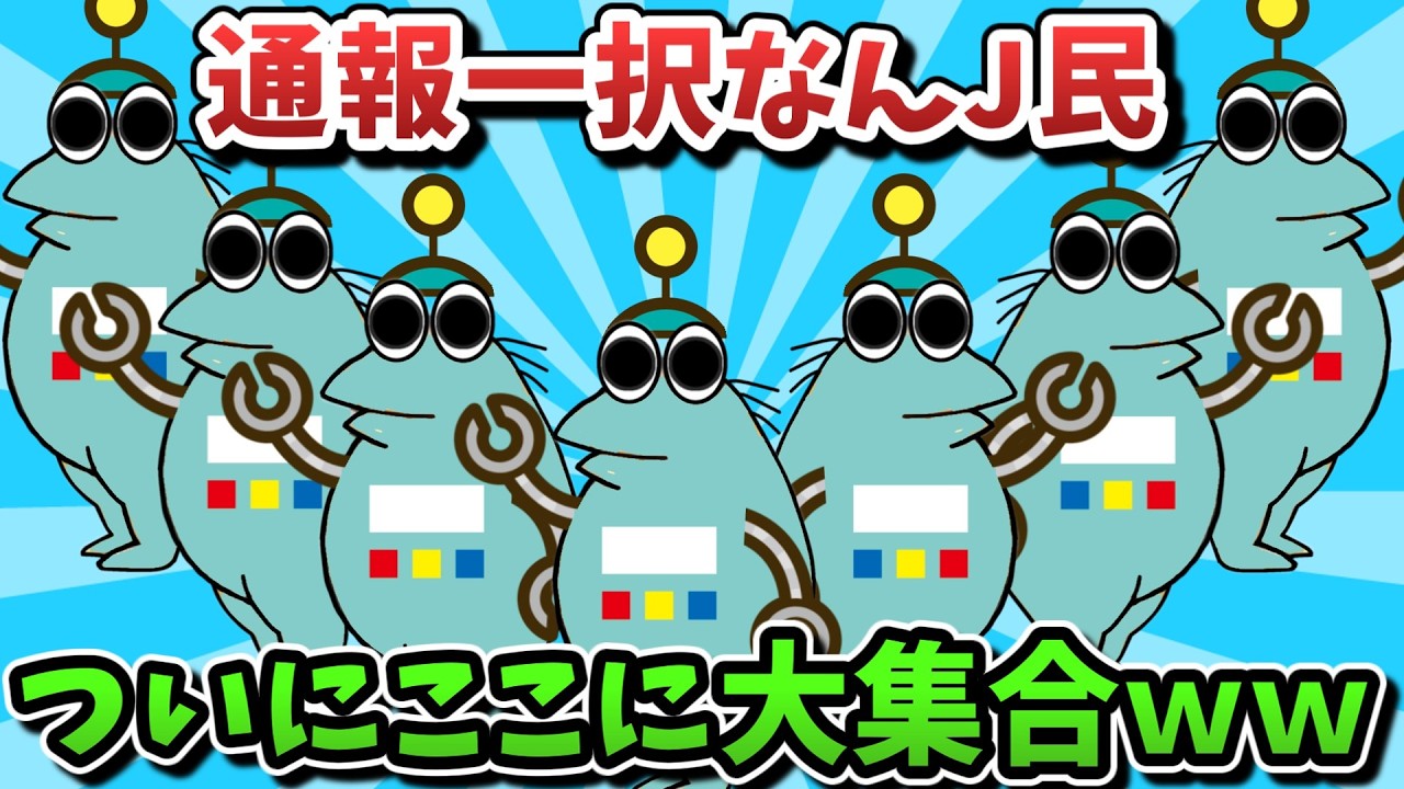 【超総集編】通報一択なんJ民、ついにここに大集合してしまうwww【傑作集】【ゆっくり解説】【作業用】【2ch面白いスレ】
