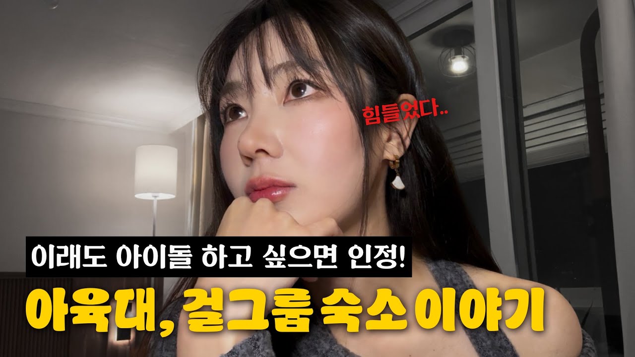 아육대 & 걸그룹 숙소 이야기!? 이래도 아이돌하고 싶으면 진짜로 인정!!! 전 아이돌 