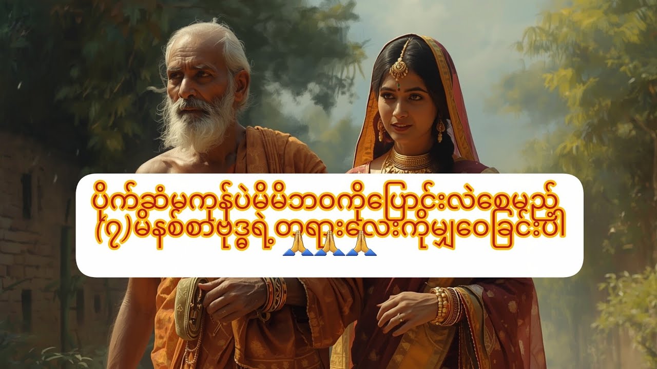 ပိုက်ဆံမကုန်ပဲမိမိဘဝကိုပြောင်းလဲစေမည့် (၇)မိနစ်စာဗုဒ္ဓရဲ့တရားလေးကိုမျှဝေခြင်းပါ🙏🙏🙏