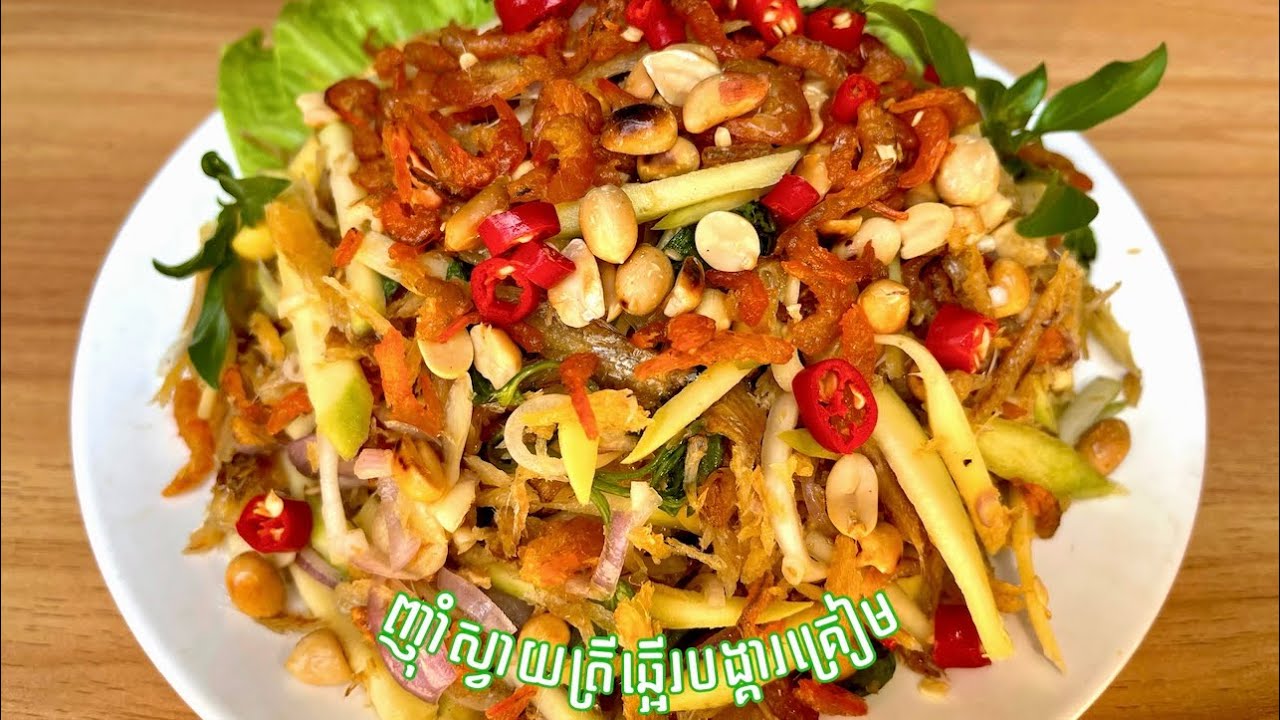 ញាំស្វាយត្រីឆ្អេីរនិង​បង្គារគ្រៀម
