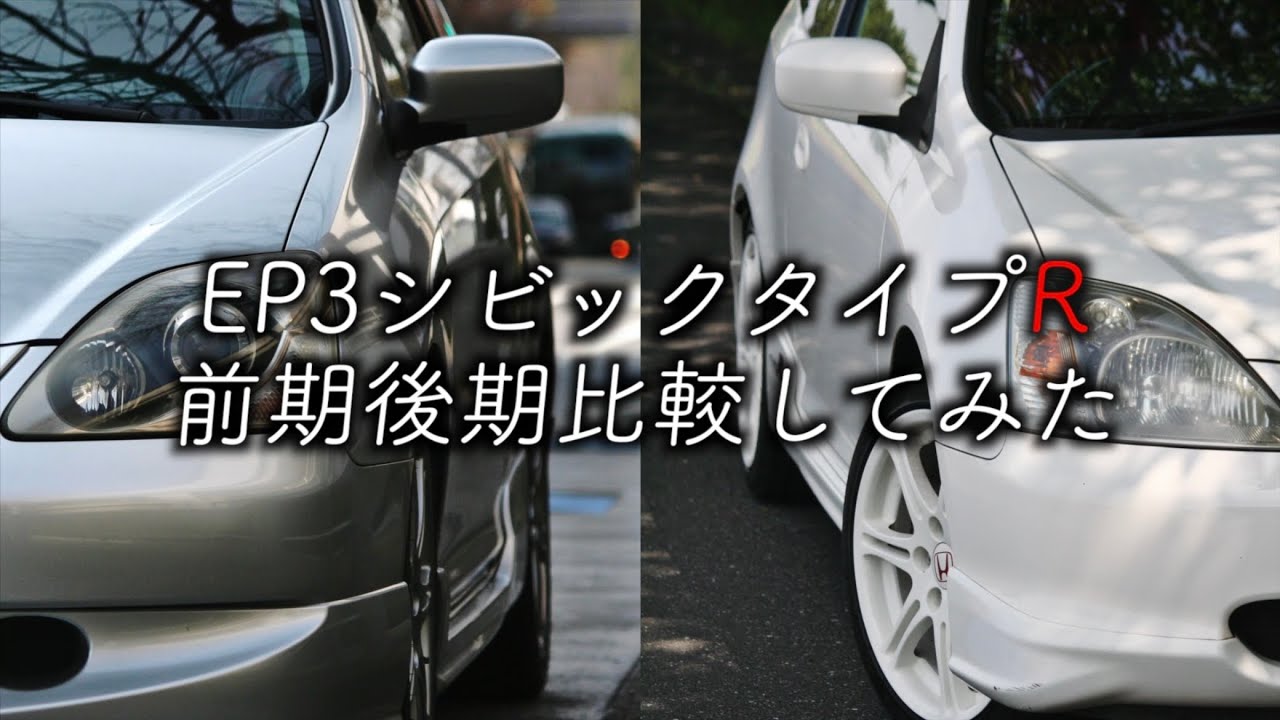 2代目シビック タイプR EP3 の前期後期比較！何が違う？？【フジツボ&無限マフラーサウンド比較も】