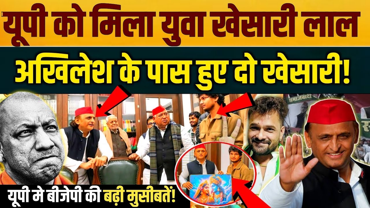 यूपी को मिल गया युवा खेसारी अखिलेश ने ले लिया अपने साथ! बीजेपी की बढ़ी मुश्किल | Sanjay Yaduvanshi 