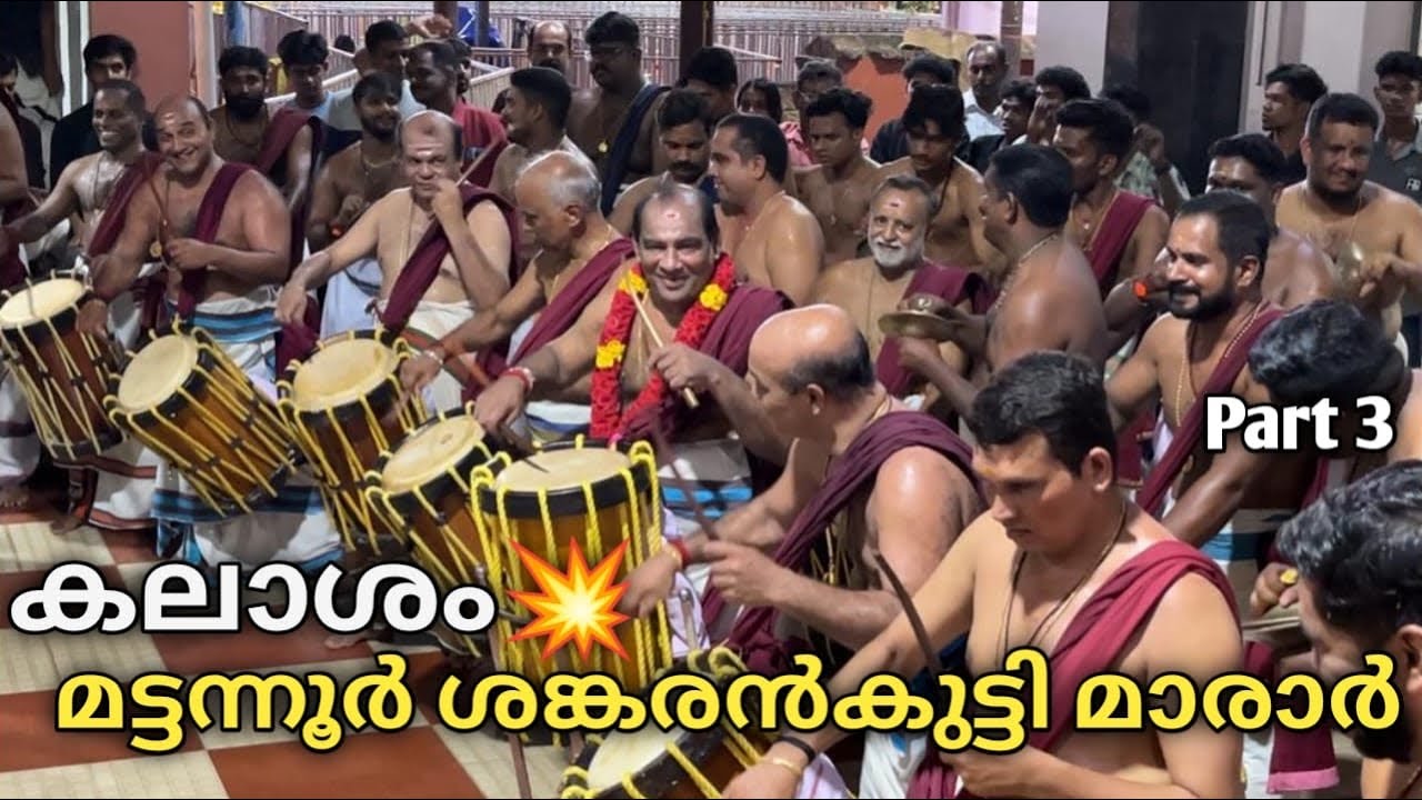 Kalasham😍 | Mattannur Sankarankutty Marar | Malliyoor Vinayaka Chathurthi Maholsavam 2024 (Part 3))
