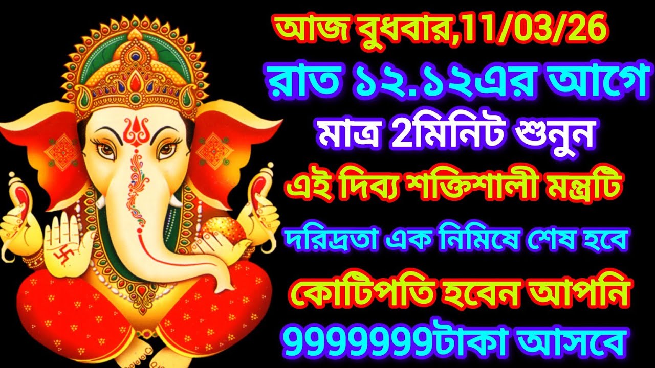 আজ একবার হলেও শুনুন সিদ্ধিদাতা শ্রী গনেশ মন্ত্র, এত টাকা আসবে আপনি ভাবতেই পারবেন না, 100%গ্যারেন্টি।