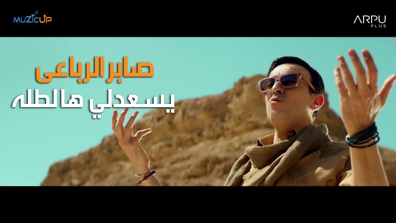 Saber Rebai - Yes3edli Hal Talla | صابر الرباعي - يسعدلي هالطلّة