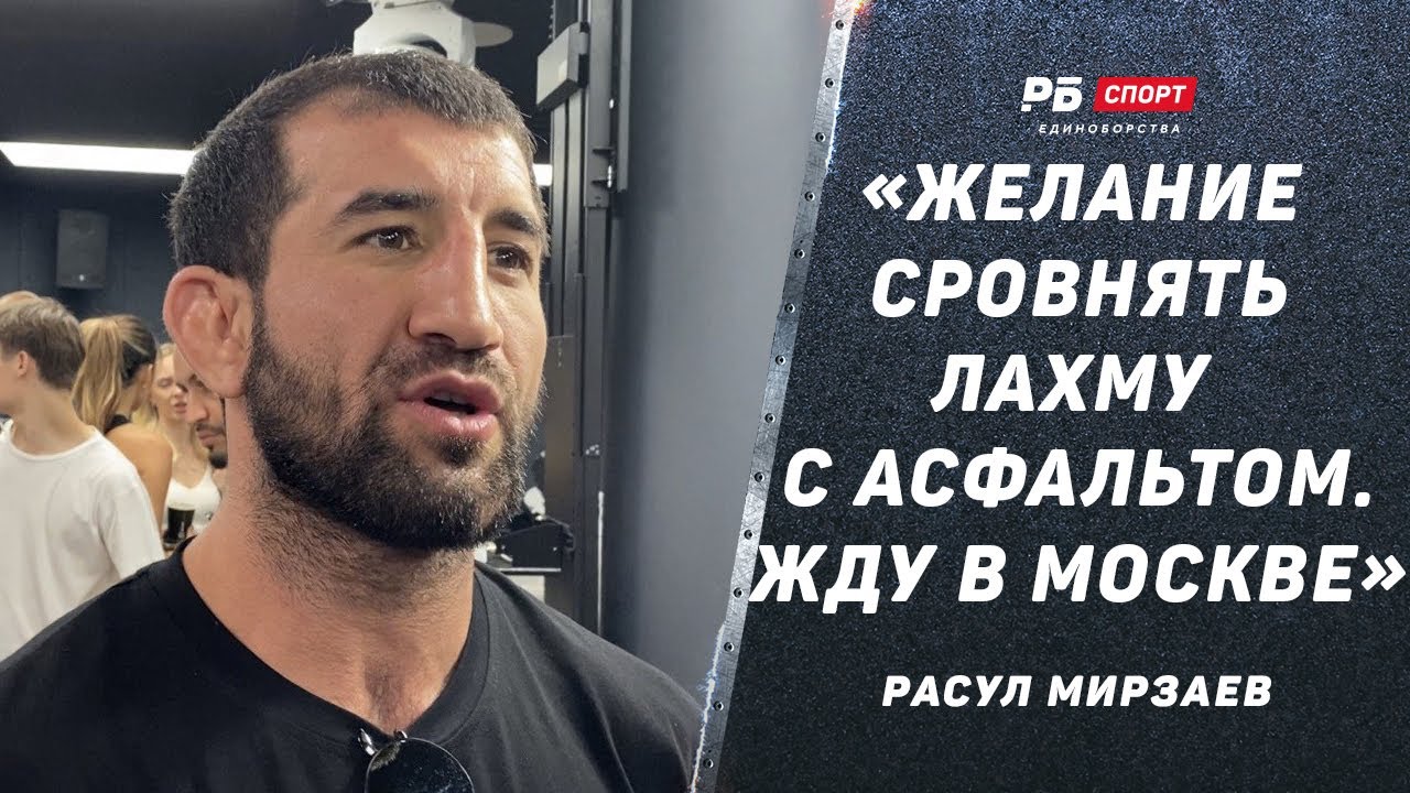 Расул МИРЗАЕВ: ОЧЕНЬ ЖЕСТКИЙ ОТВЕТ ЛАХМЕ: Пес, шакал, даун, жду в Москве, сровняю с асфальтом