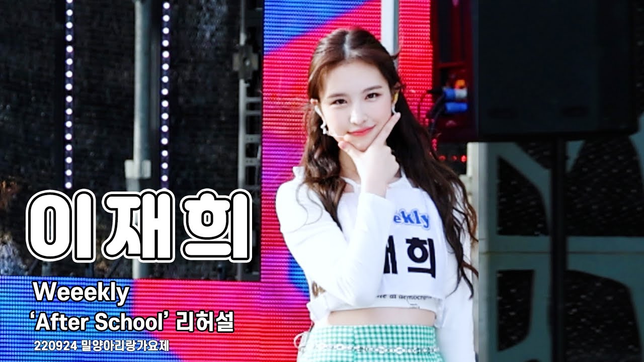[4K 60p] 220924 위클리 (Weeekly) 이재희 직캠 (LeeJaehee FanCam) 'After School' 리허설 (Rehearsal) / 밀양아리랑가요제