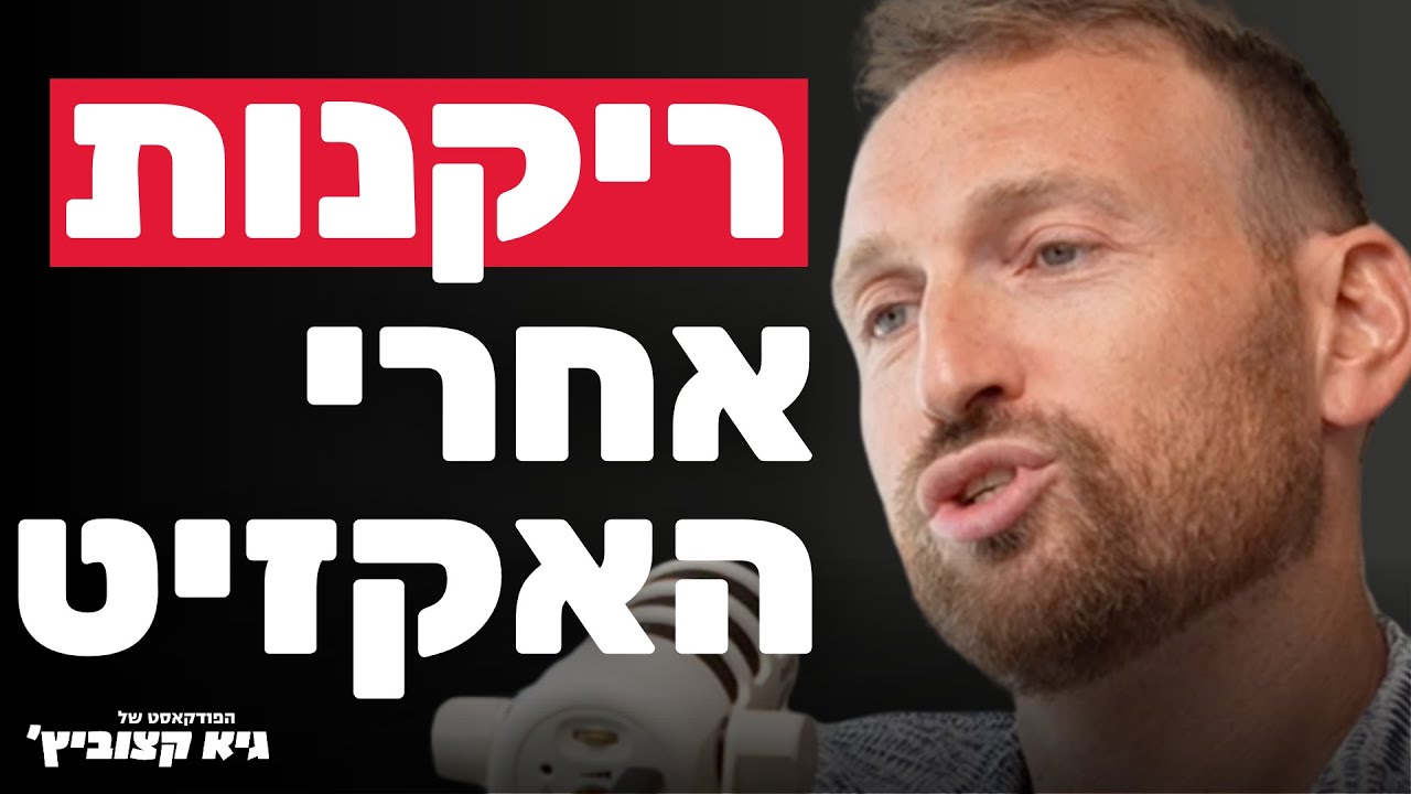 עשיתי אקזיט של 300 מיליון דולר: למה הרגשתי ריקנות?  - #25