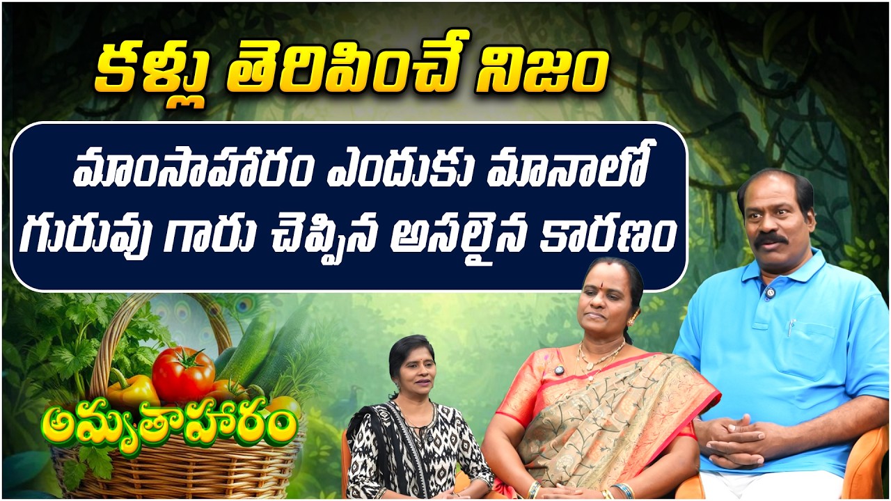 కళ్లు తెరిపించే నిజం...! | Venkatesh & Shiromani | Amrutha Aharam | Compassion For Animals | PMC