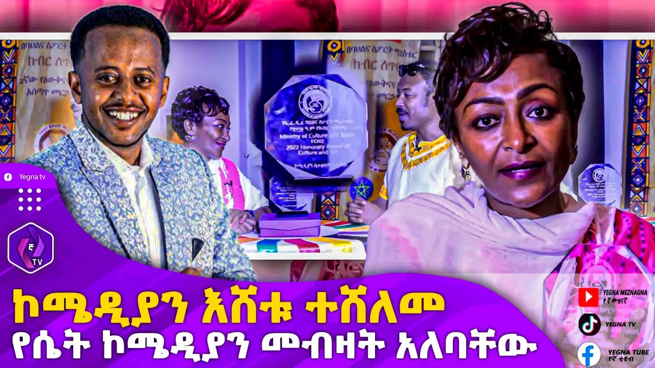 ኮሜዲያን እሸቱ ተሸለመ!! የሴት ኮሜዲያን መብዛት አለባቸው!! | Comedian Eshetu | Comedian Beti (Wanos)