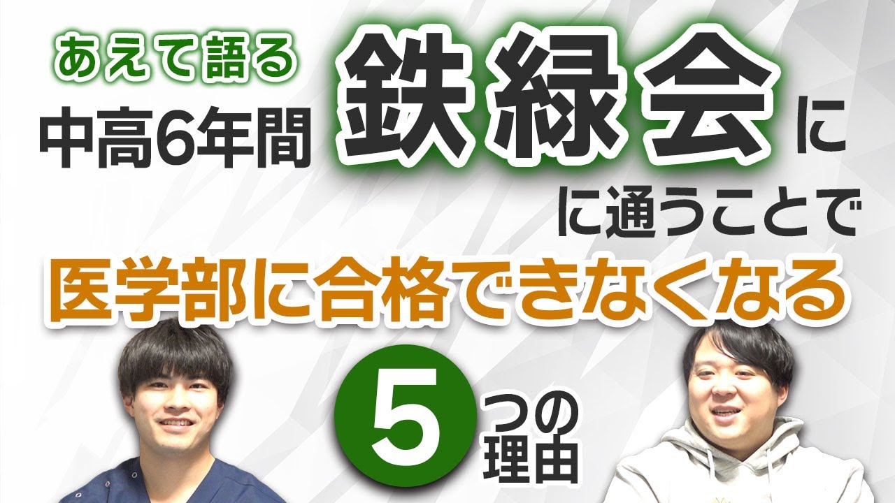 あえて語る　中高6年間鉄緑会に通うことで医学部に合格できなくなる5つの理由