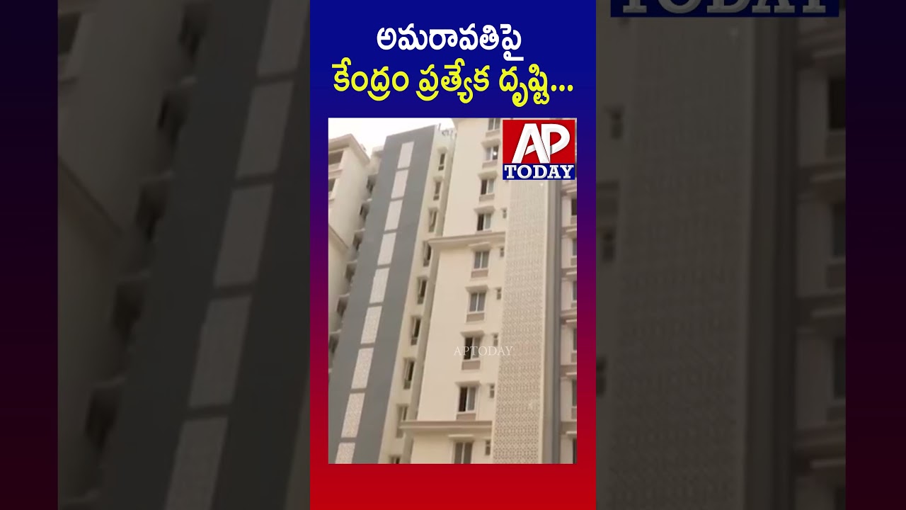 Big Boost for Amaravati! | #amaravati #ap #capital #shorts #viral #trending #aptoday # #breakingnews