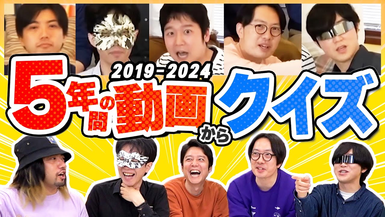 自分の出た動画の内容覚えてる？「オモチャンカルトクイズ」