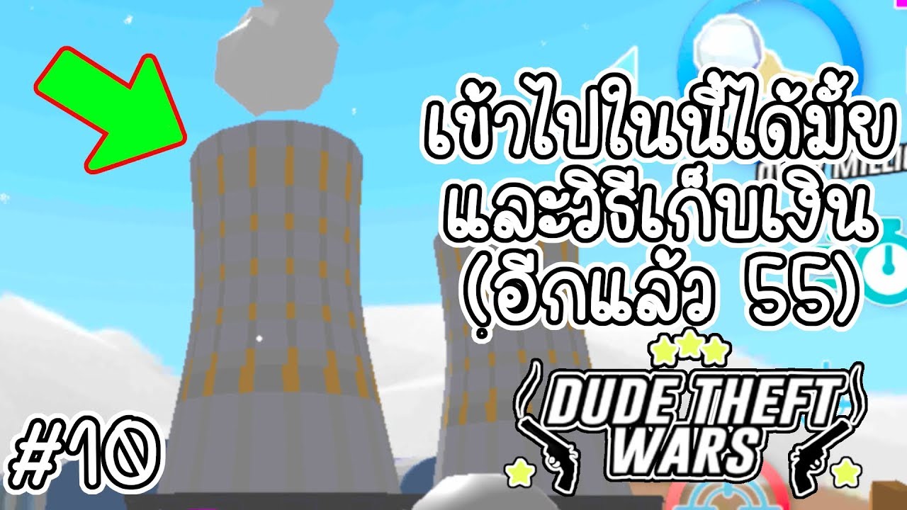 น้องๆคิดว่าเข้าได้มั้ย??? - Dude Theft Wars EP 10 [ CatZGamer ] [ เกมมือถือ ]