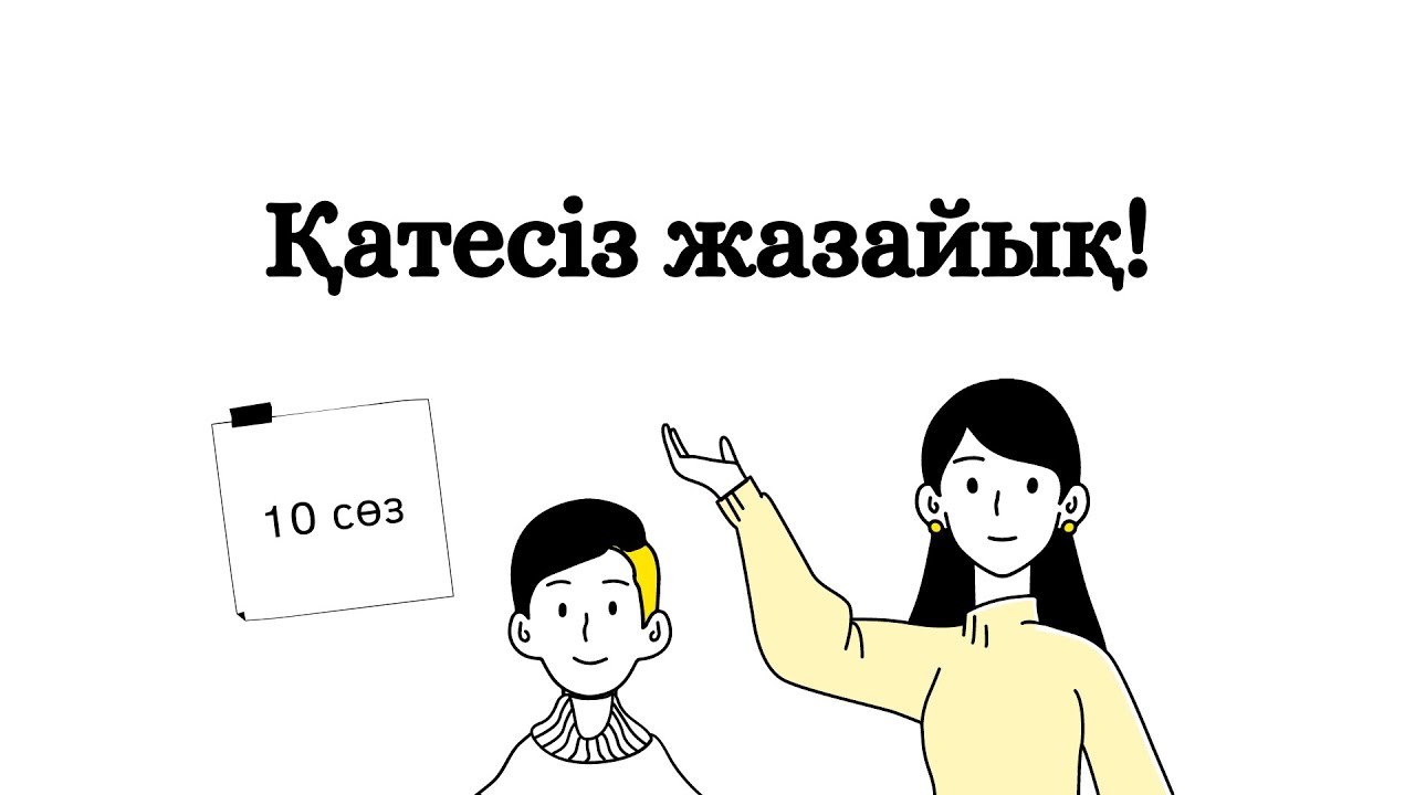 Қалай қатесіз жазамын?