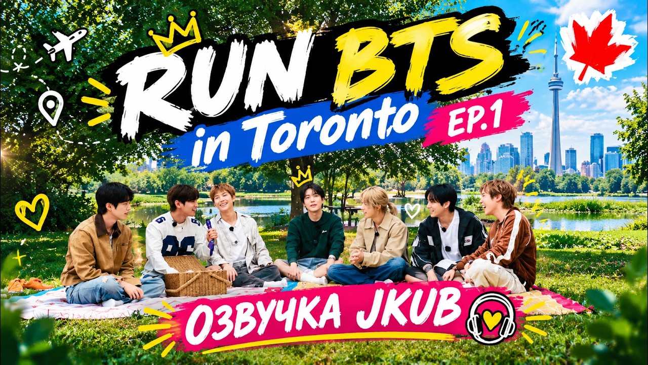 [ОЗВУЧКА JKUB] RUN BTS 2.0 BTS in Toronto EP.1 (BTS в Торонто) 2026.10.06