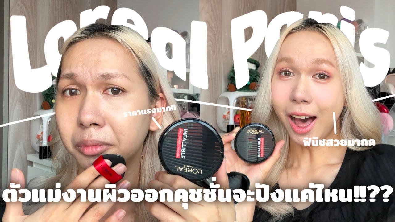 คุชชั่น L’Oreal มาแล้วววว ตัวแม่งานผิวทำคุชชั่นเองเริ่ดปังแค่ไหน ราคาร้อยปลายๆ ควรตำไหม!? | bbingbig
