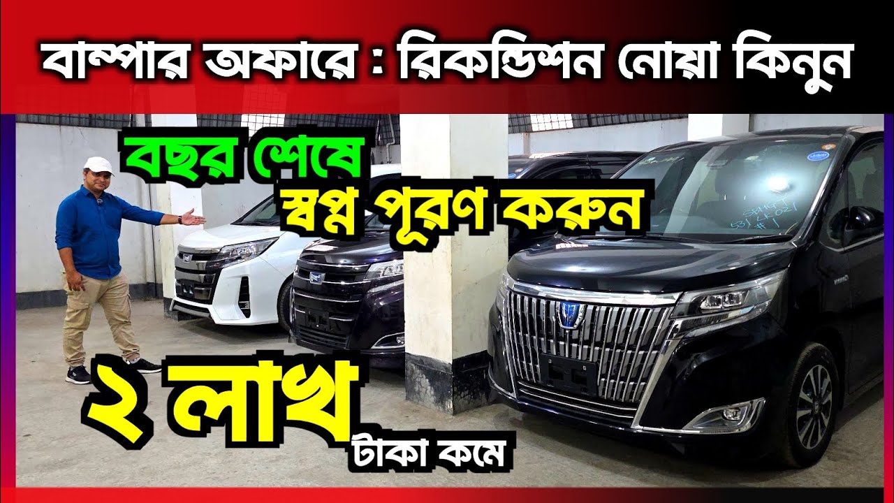 ২ লাখ টাকা কমে রিকন্ডিশন নোয়া কিনুন  Recondition noah price in Bangladesh 