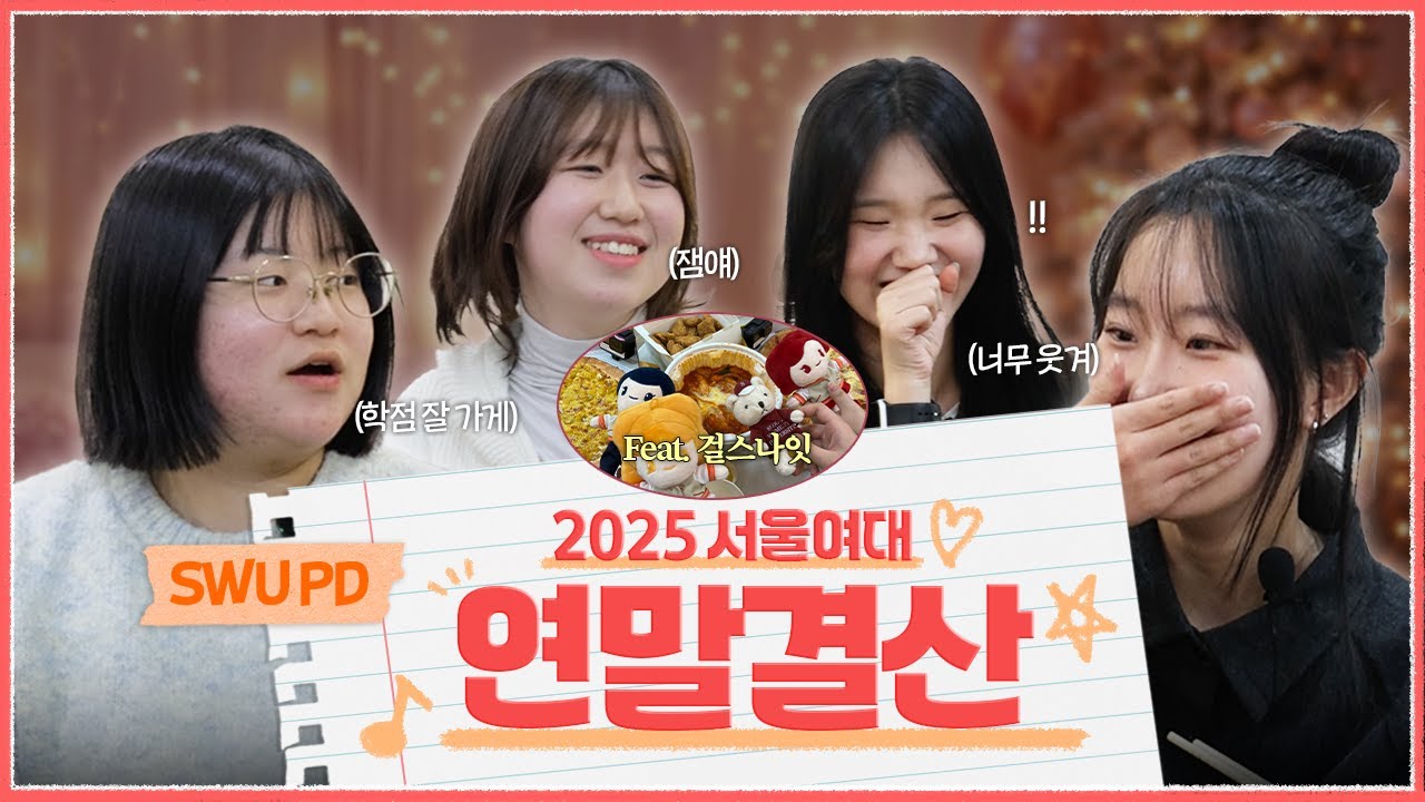 서울여대의 2025년은 어땠을까? 슈PD의 💫2025 연말결산🎁