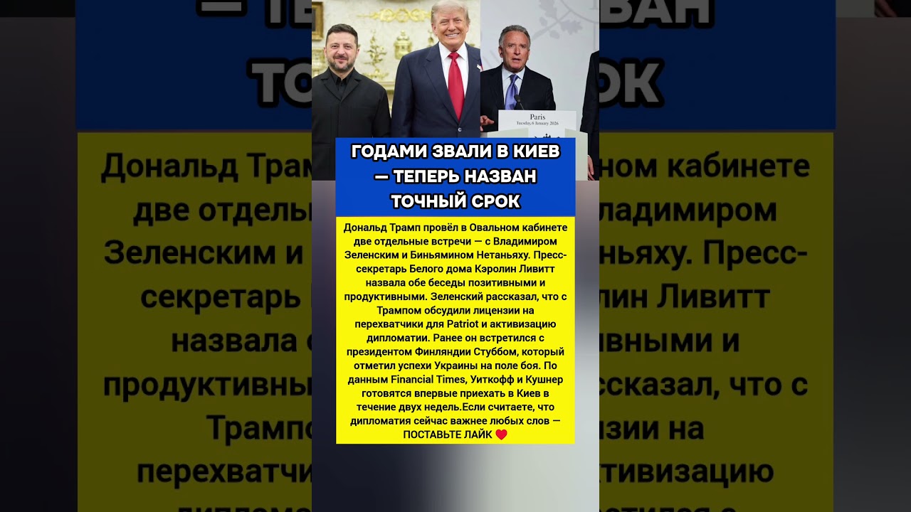 Трамп, Зеленский, Нетаньяху &mdash; Уиткофф и Кушнер едут в Киев #политика #новости