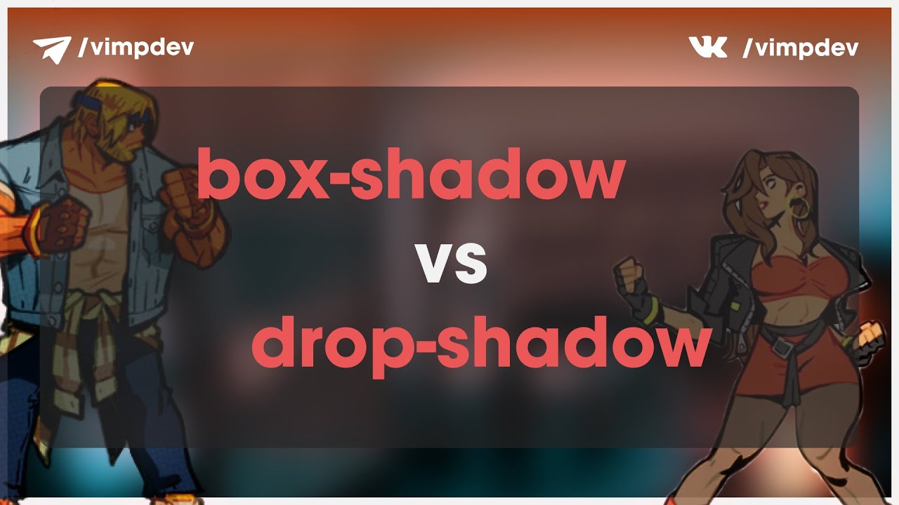 Тени в CSS. Box-shadow и drop-shadow. В чем разница?
