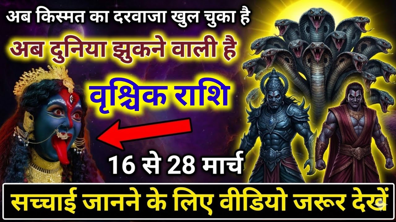 वृश्चिक राशि 16,17,18,19 मार्च चमत्कारिक संकेत! माँ काली की कृपा से बदलने वाली किस्मत #astrology