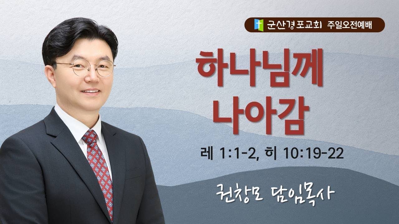26.01.04ㅣ주일설교ㅣ하나님께 나아감ㅣ권창모 담임목사