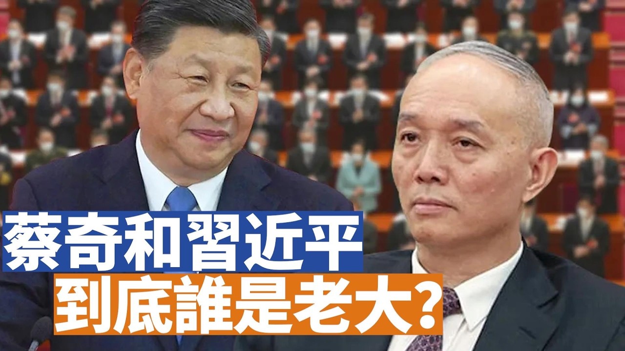 【李軍說新聞】從種種跡象來看，現在蔡奇的權力似乎越來越大，有點不把習近平放在眼裡。蔡奇正在悄悄組建自己的團隊。川普封鎖伊朗港口，中共忍不住要跳出來了。 【20260413 第24期】#直播