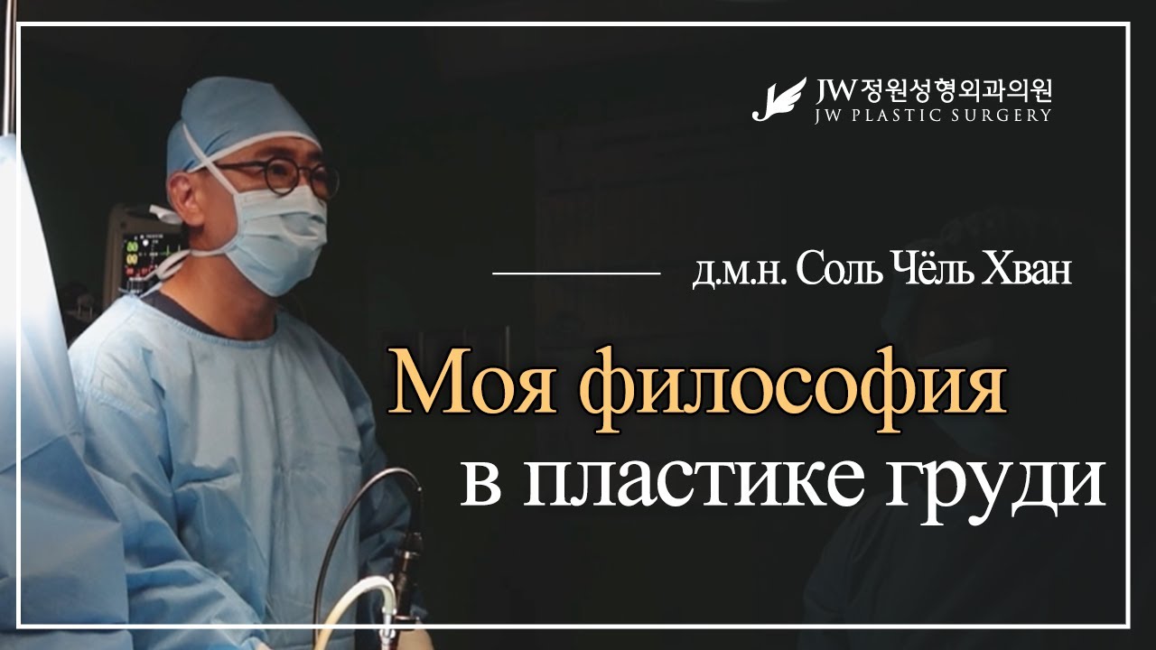 Моя философия в пластике груди - Соль Чёль Хван