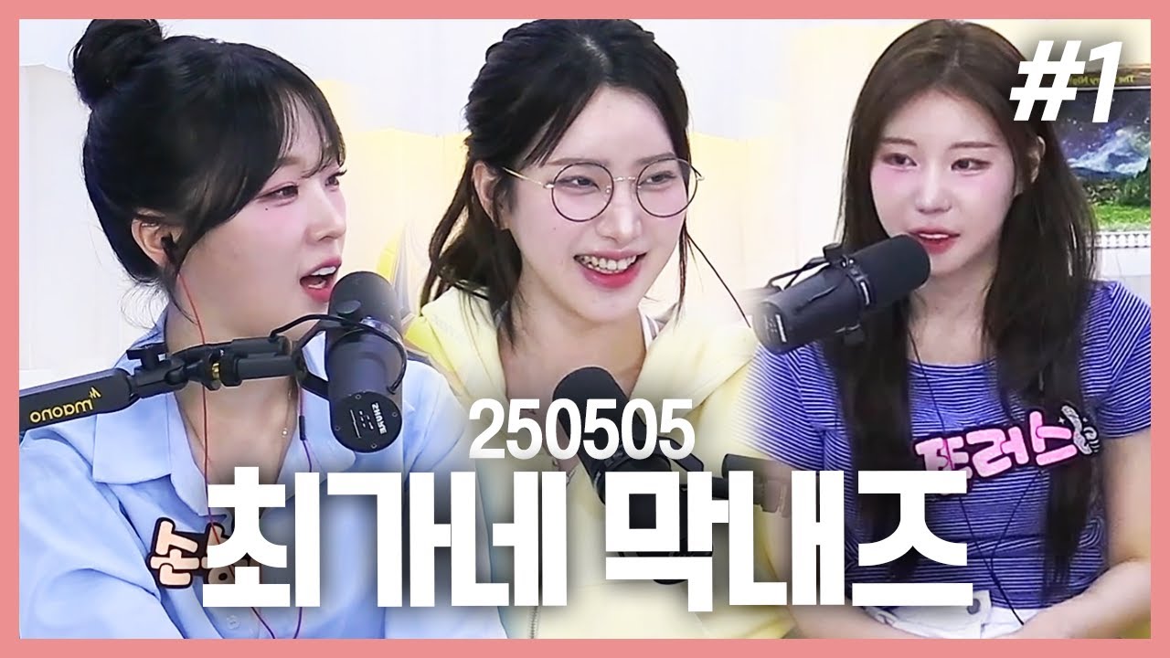 귀여운 막내들💕 l 최군의 쿤캐스트 5화 (F. 손승아 밤비 쮸러스) 250505 [1] - KoonTV