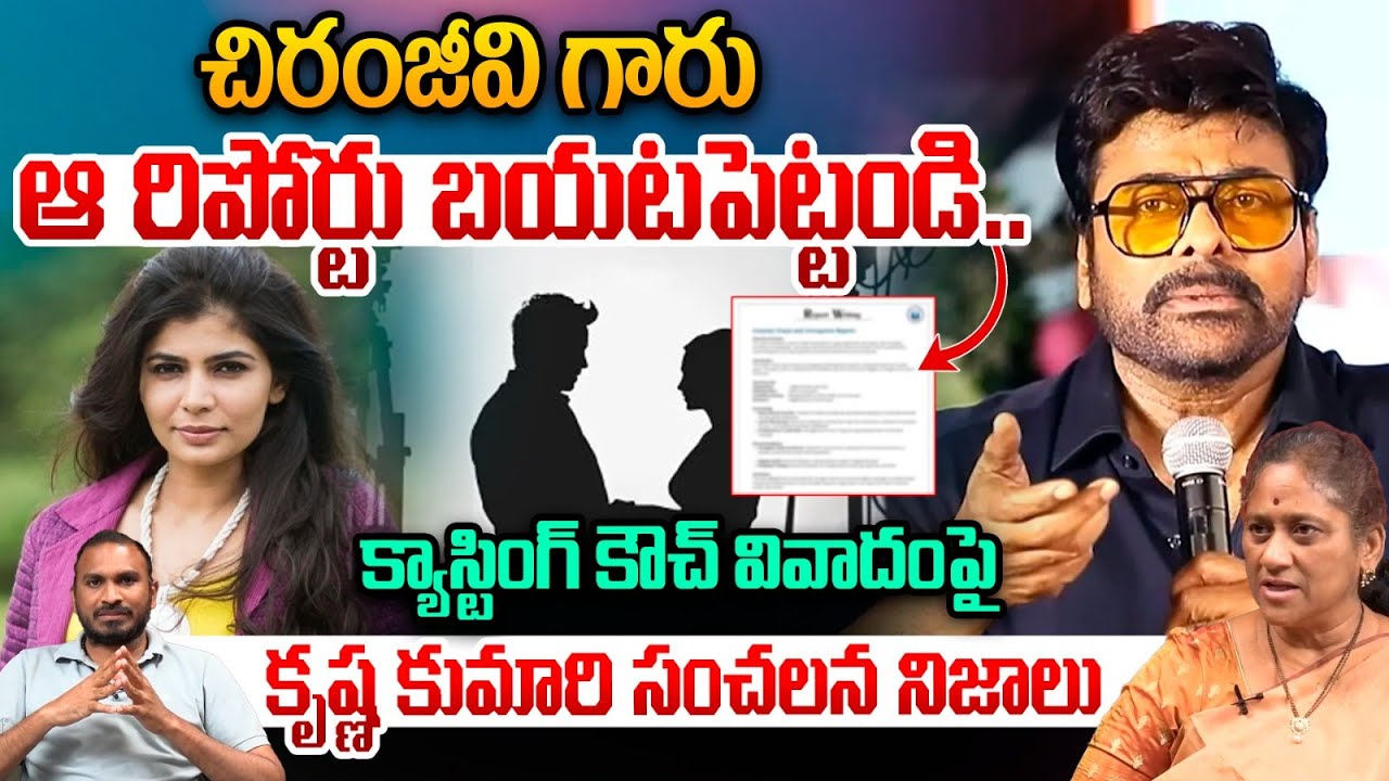 Krishna Kumari About Casting Couch : క్యాస్టింగ్ కౌచ్ వివాదంపై కృష్ణ కుమారి సంచలన నిజాలు | WWT