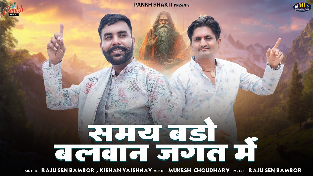 समय बड़ो बलवान जगत में / New Chetawani Bhajan 2025 / Raju Sen Bambor, Kishan Vaishnav / चेतावनी भजन