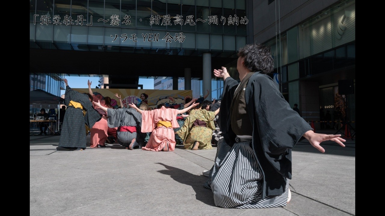 「弥栄牡丹」～襲名・紺屋高尾～踊り納め　ソラモYEN会場　虹彩よさこい2026.3.8