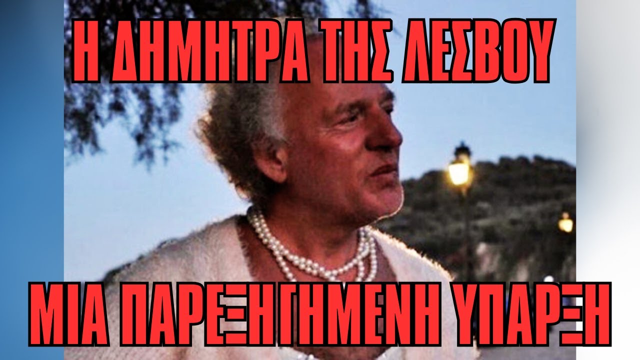 Η τραγική ιστορία της Δήμητρας της Λέσβου/Δημήτρη Καλογιάννη