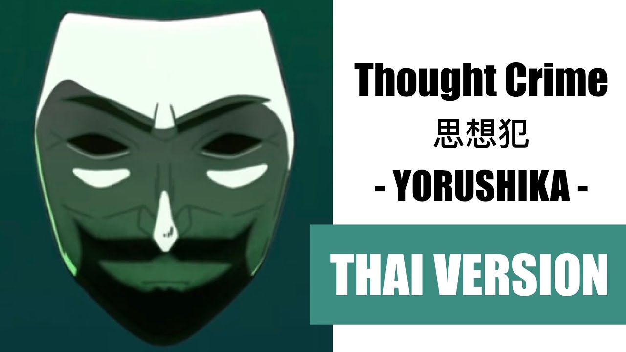(Cover) Thought Crime 思想犯 - Yorushika【Thai Version by Soneshiner】