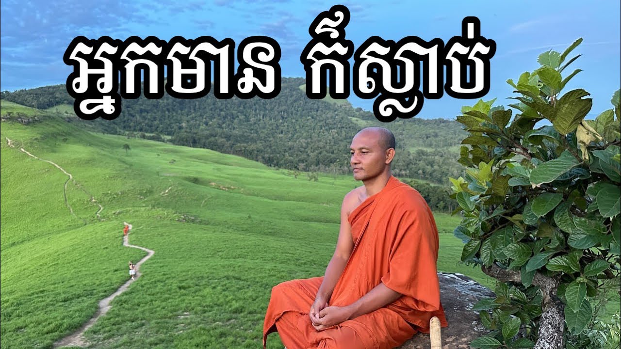 អ្នកណាមិនចេះស្លាប់ក្នុង លោកនេះ?/Sok Sophay