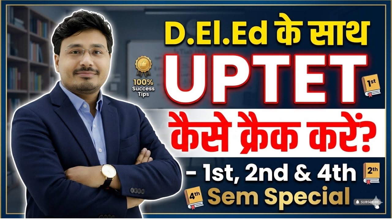 D.El.Ed + UPTET Combination 🔥 | D.El.Ed के साथ UPTET कैसे Crack करें? | 1st, 2nd & 4th Sem Strategy