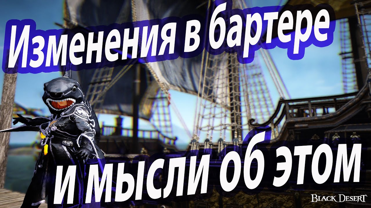 Black Desert(BDO). Изменения в бартере