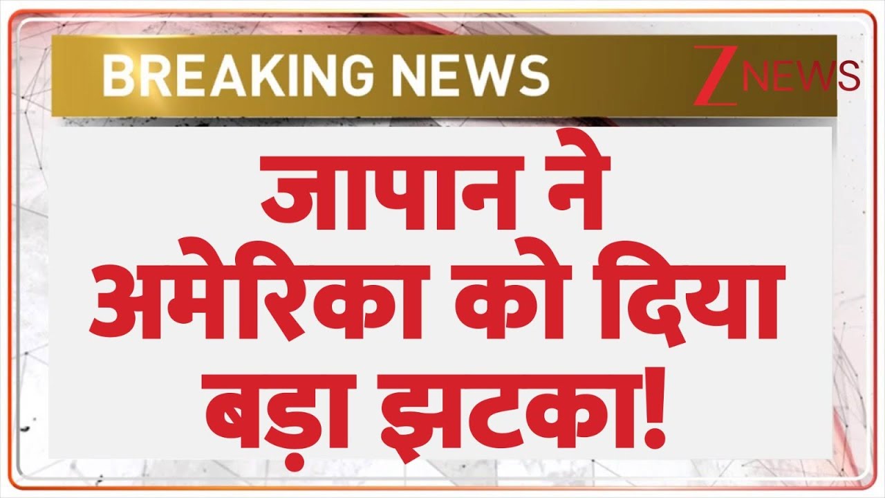 Japan America Breaking news : जापान ने अमेरिका को दिया बड़ा झटका!  | ZEE News
