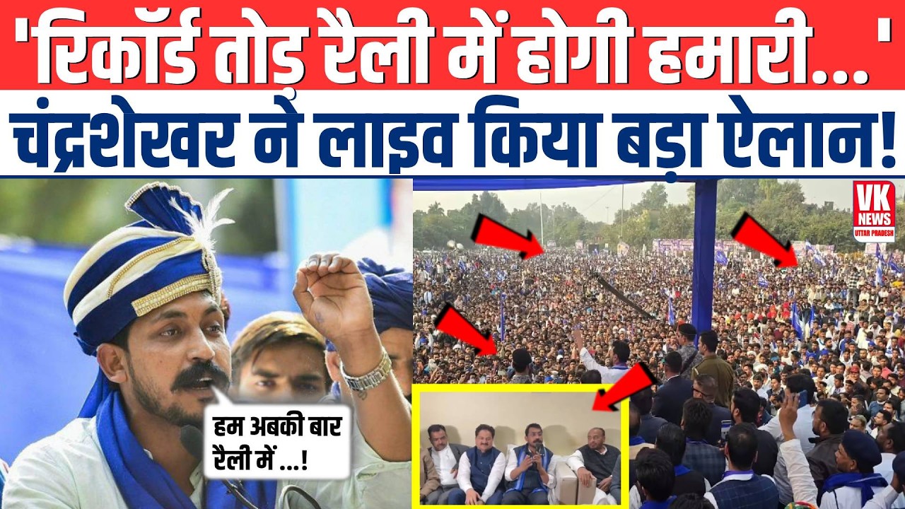 'रिकॉर्ड तोड़ रैली में होगी हमारी...' ChandraShekhar Azaad ने Live आकर किया बड़ा ऐलान!