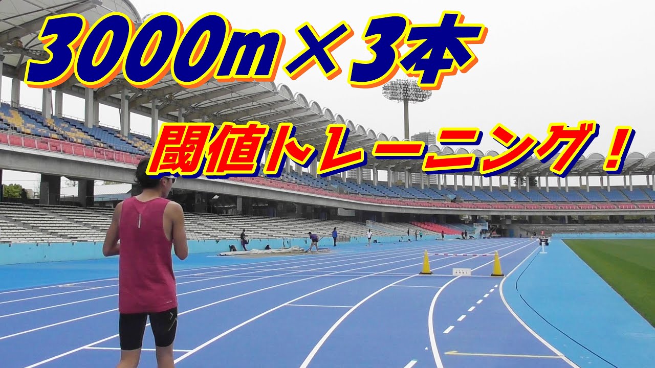 いざ、閾値トレーニング!! 3000m×3本 【HAGI練 乳酸処理能力を高める】