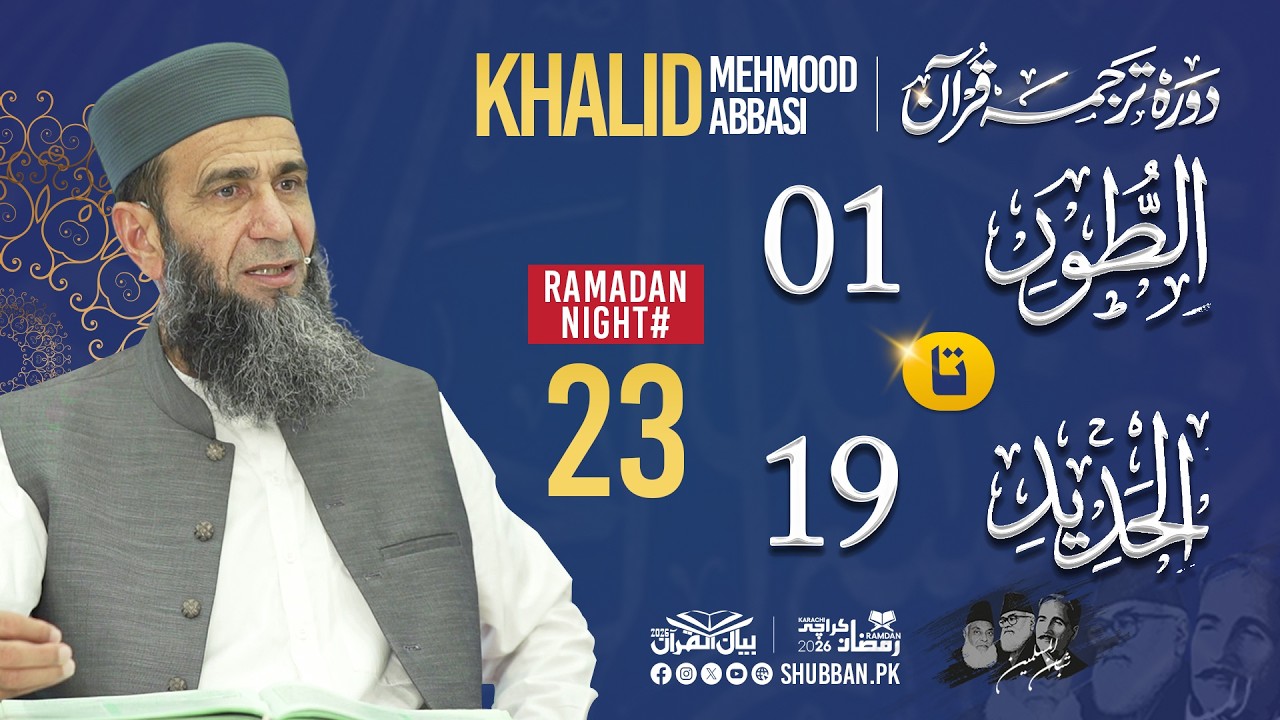 Night 23 | Bayan ul Quran 2026 | Starting from Surah At-Tur Ayat 01 | Khalid Mehmood Abbasi