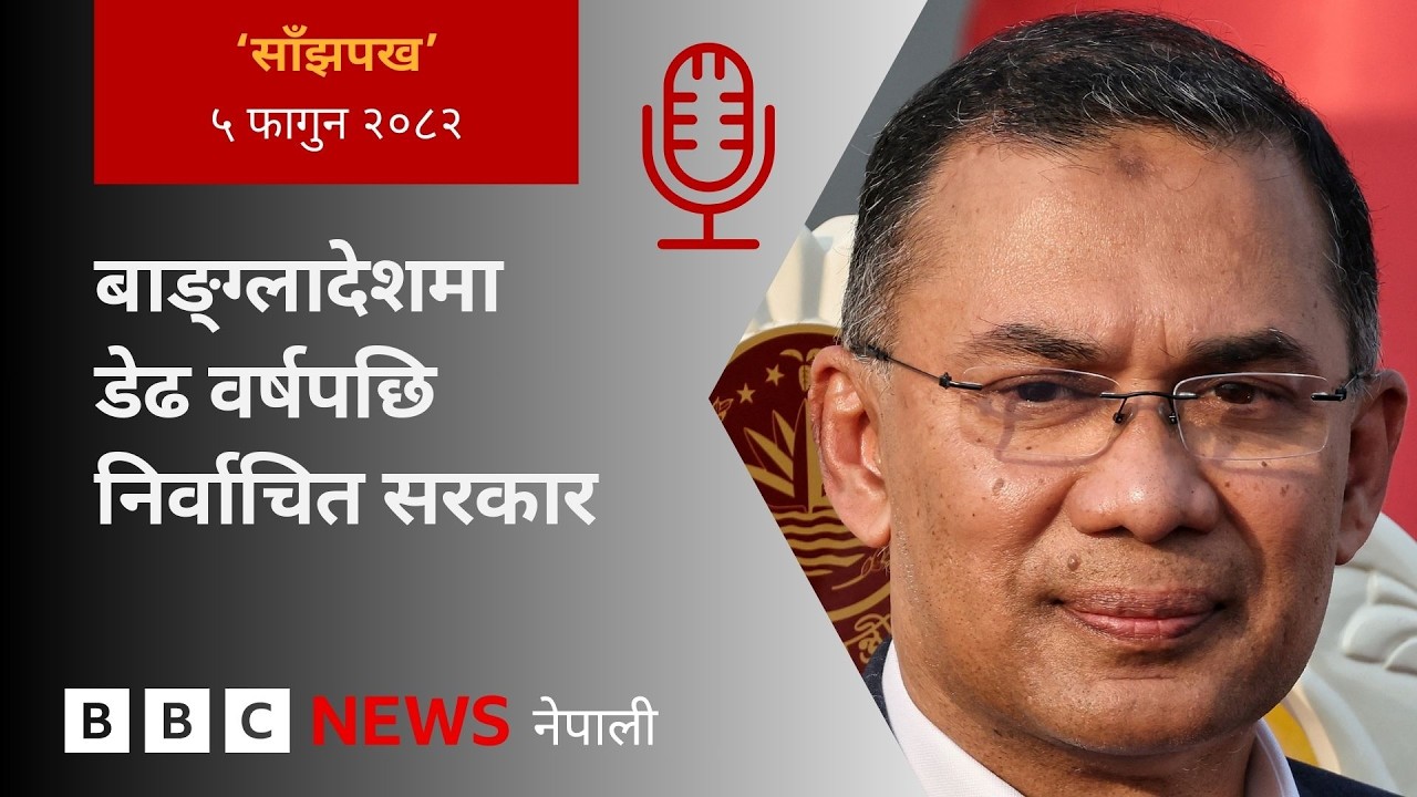 BBC Nepali Sewa - Tarique Rahman Bangladesh: २०८२ फागुन ५ गतेको 'साँझपख' कार्यक्रम