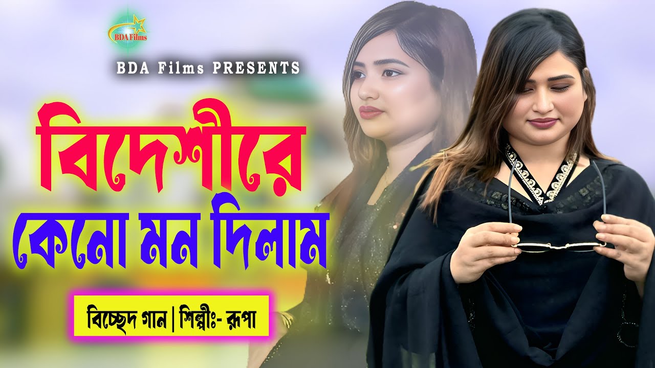 আমি বিদেশীরে কেন মন দিলাম | Bicchad Song 2026 | Bidashire Keno Mon Dilam | Rupa | BDA Films