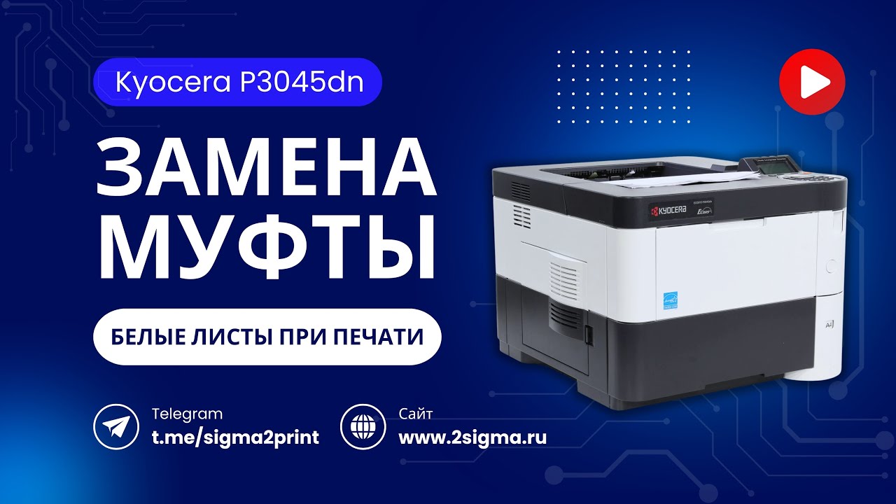 Замена муфты проявки Kyocera P3045dn