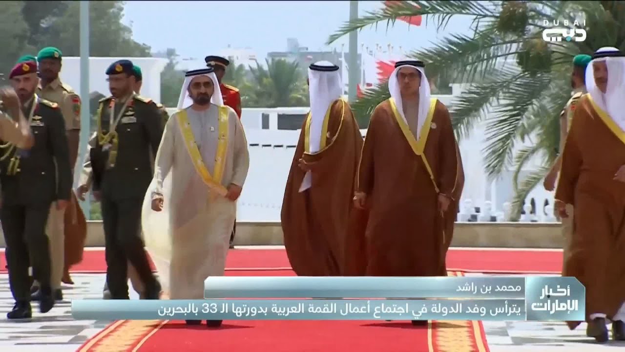 محمد بن راشد يترأس وفد الدولة في اجتماع أعمال القمة العربية بدورتها الـ33 بالبحرين
