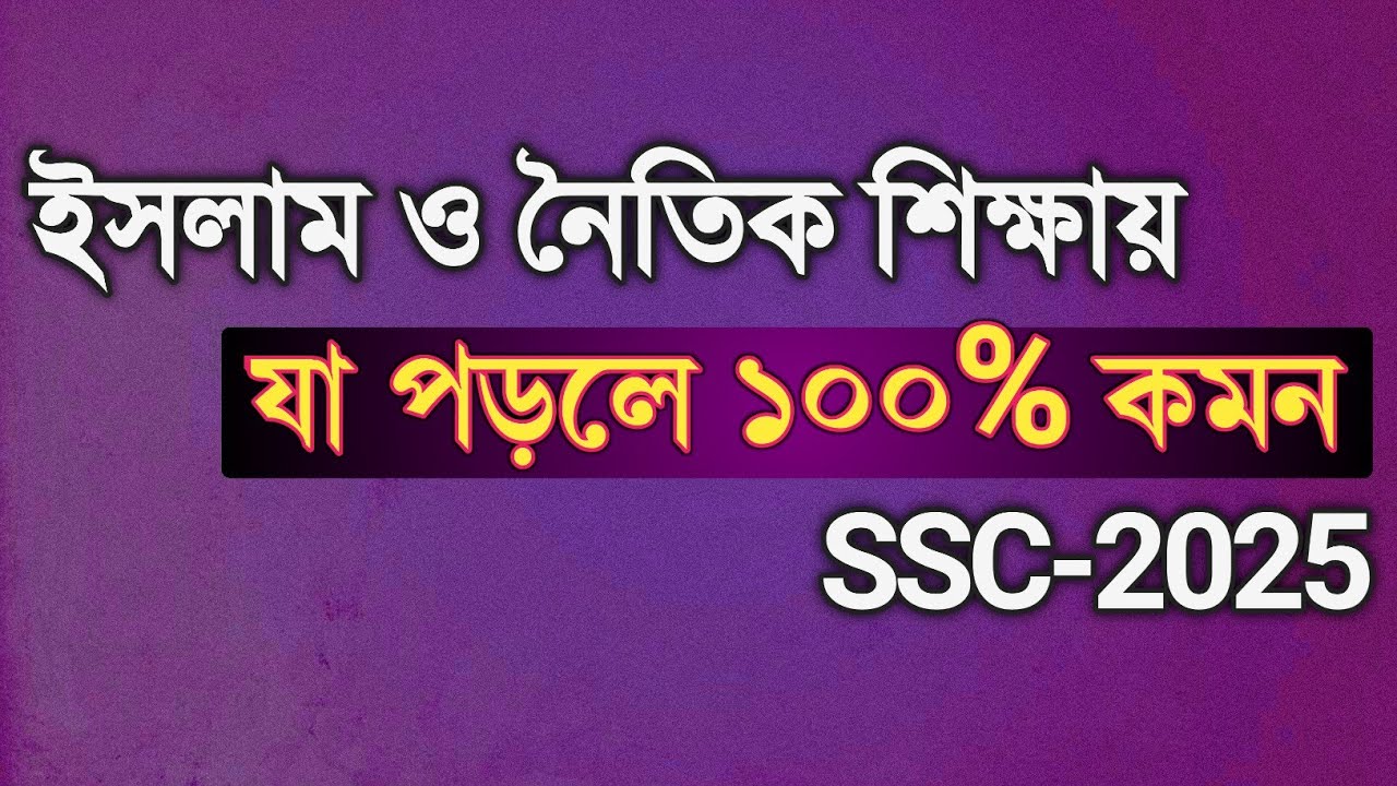 ইসলাম শিক্ষায় যেগুলো পড়লে A+ কনফার্ম থাকবে || ssc 2025 islam and moral studies suggestion