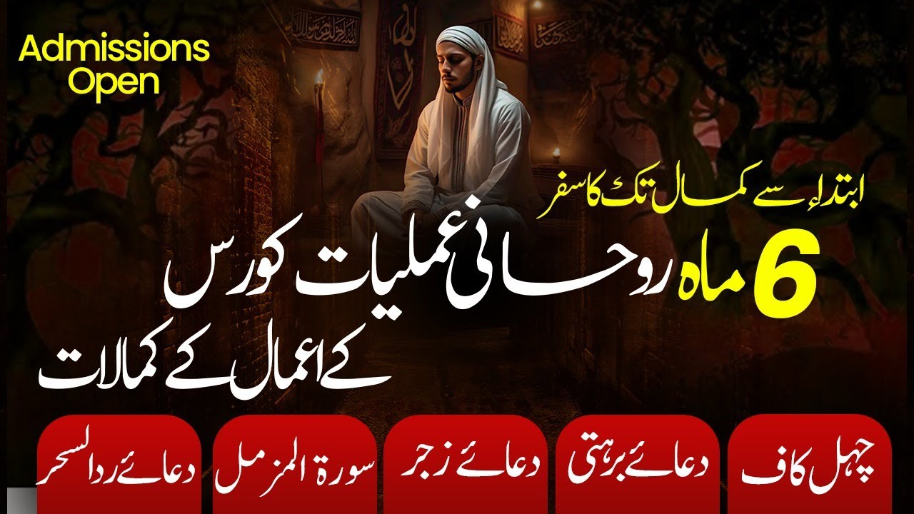 6 Months Rohani Amliyat Course || Ibteda se Kamal tak ka Safar || Chehl Kaaf, Dua Barhati, Dua Zajar