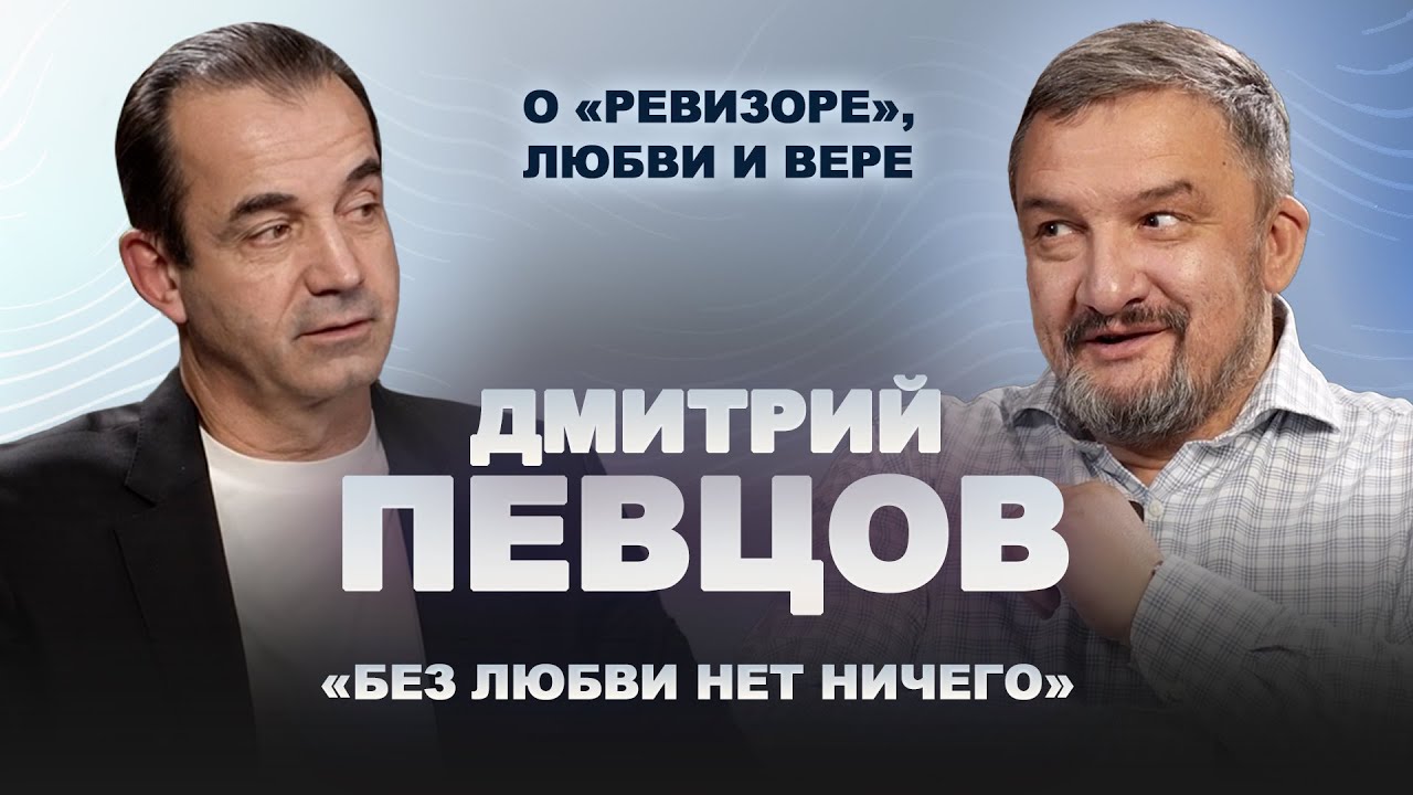 ДМИТРИЙ ПЕВЦОВ/ «Без любви нет ничего»/ 0 «Ревизоре», любви и вере